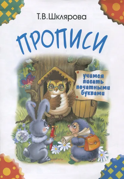 Обложка книги Прописи. Учимся писать печатными буквами, Т. В. Шклярова