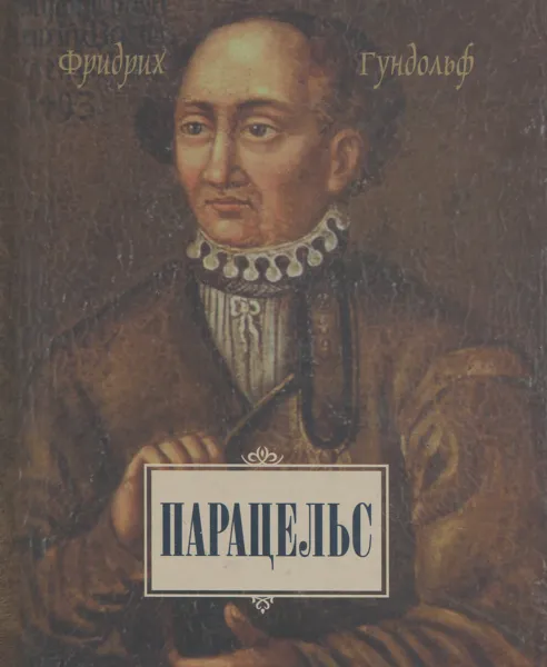 Обложка книги Парацельс, Фридрих Гундольф