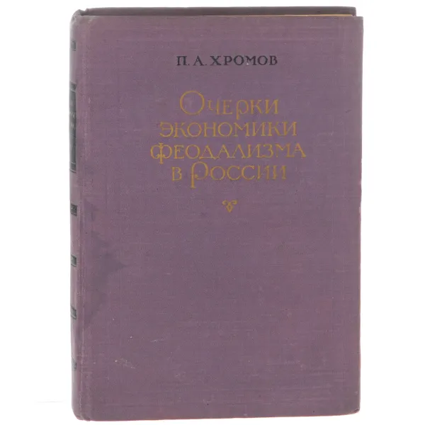 Обложка книги Очерки экономики феодализма в России, Хромов Павел Алексеевич