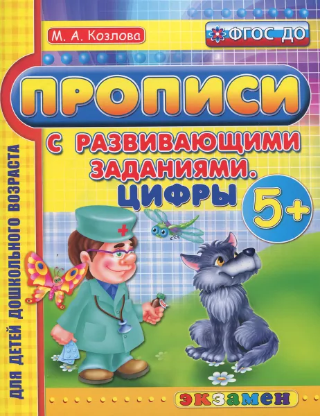 Обложка книги Прописи с развивающими заданиями. Цифры, М. А. Козлова