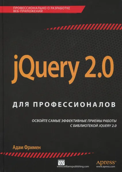 Обложка книги jQuery 2.0 для профессионалов, Адам Фримен