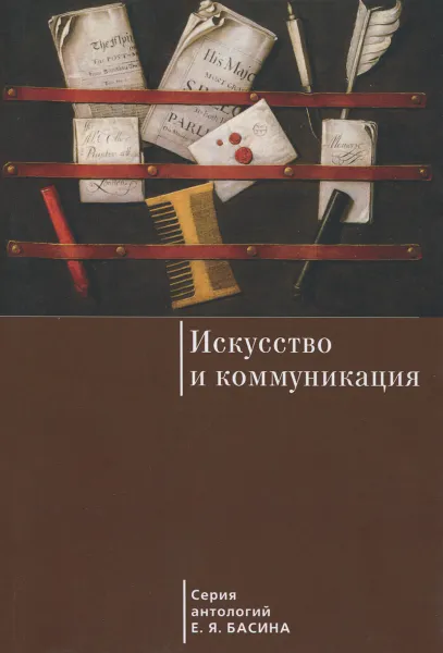 Обложка книги Искусство и коммуникация, Е. Я. Басин