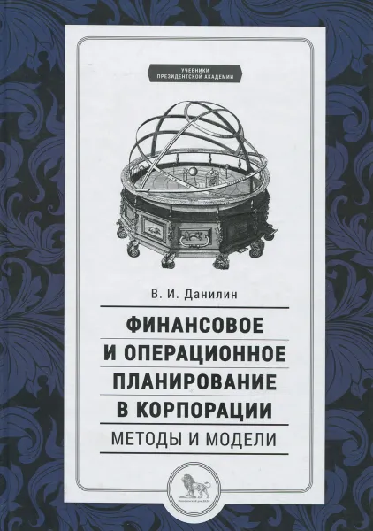 Обложка книги Финансовое и операционное планирование в корпорации. Методы и модели. Учебник, В. И. Данилин