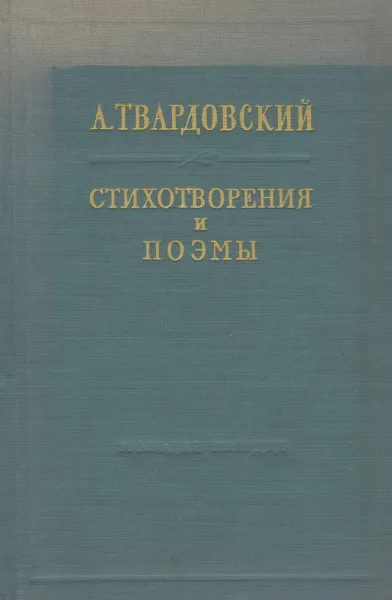 Обложка книги А. Твардовский. Стихотворения и поэмы, А. Твардовский