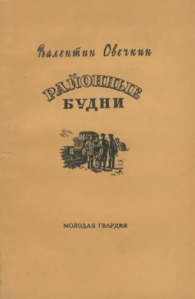 Обложка книги Районные будни, Овечкин Валентин Владимирович