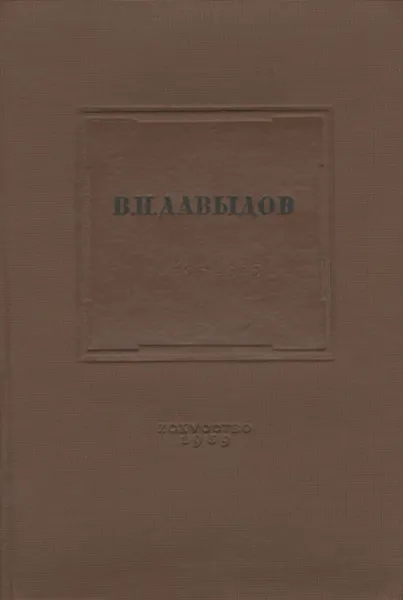 Обложка книги В. Н. Давыдов. 1849-1925. Жизнь и творчество, А. Брянский