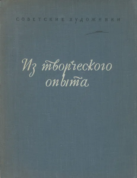 Обложка книги Советские художники. Из творческого опыта. Выпуск 1, Н. Н. Жуков, Ю. М. Непринцев, Ф. П. Решетников