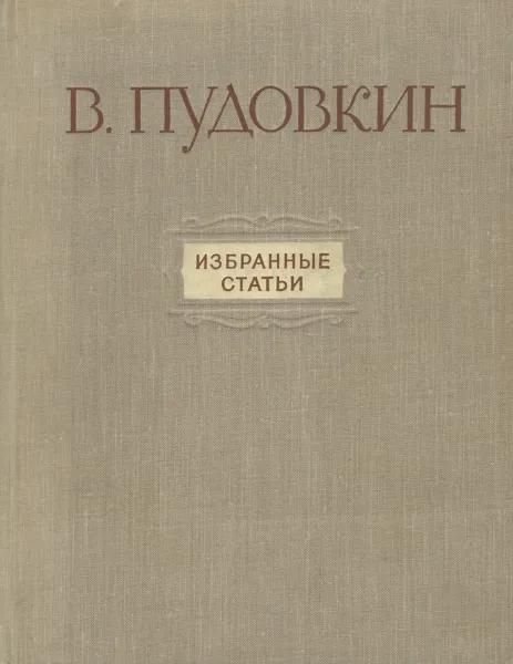 Обложка книги В. Пудовкин. Избранные статьи, Долинский И., Пудовкин Всеволод Илларионович