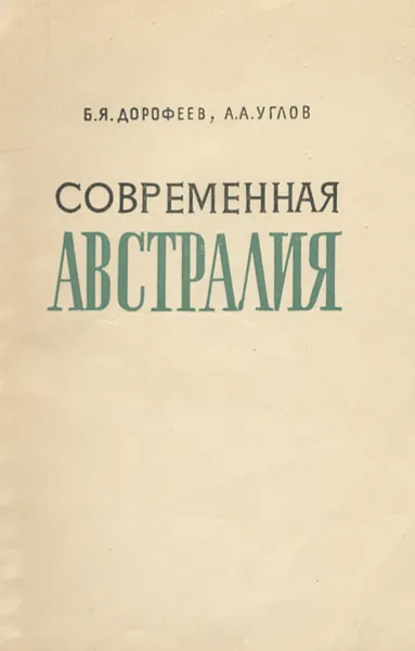 Обложка книги Современная Австралия. Краткий политико-экономический очерк, Углов Анатолий Анатольевич, Дорофеев Борис Яковлевич