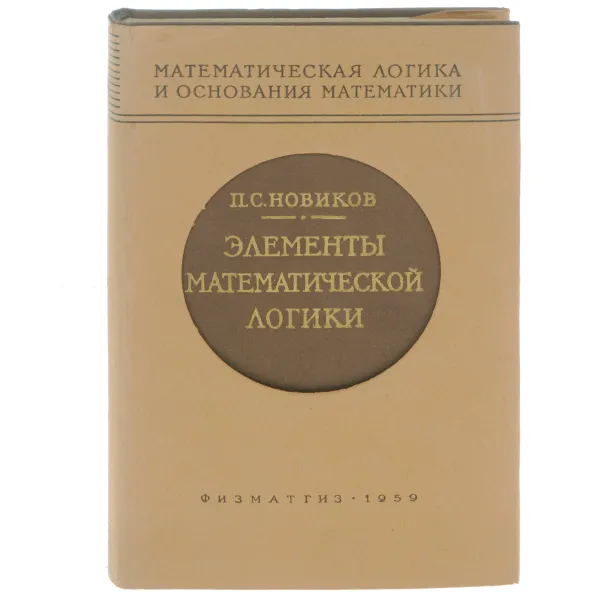 Обложка книги Элементы математической логики, П. С. Новиков