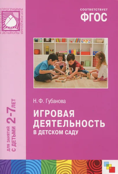 Обложка книги Игровая деятельность в детском саду. Для занятий с детьми 2-7 лет, Н. Ф. Губанова