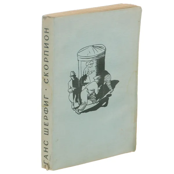 Обложка книги Ботус Окцитанус, или Восьмиглазый скорпион, Ганс Шерфиг