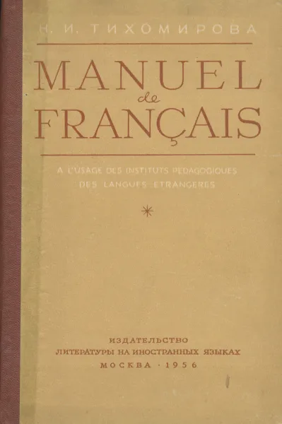 Обложка книги Manuel de Francais / Французский язык. Учебник, Н. И. Тихомирова
