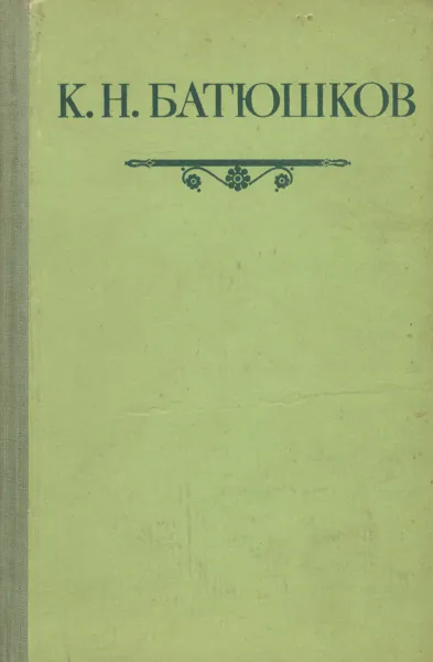 Обложка книги К. Н. Батюшков. Стихотворения, Батюшков К.Н.