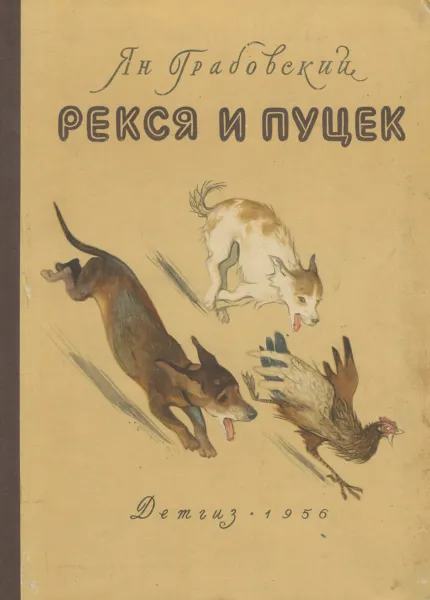 Обложка книги Рекся и Пуцек, Ян Грабовский