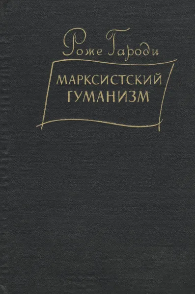 Обложка книги Марксистский гуманизм, Роже Гароди