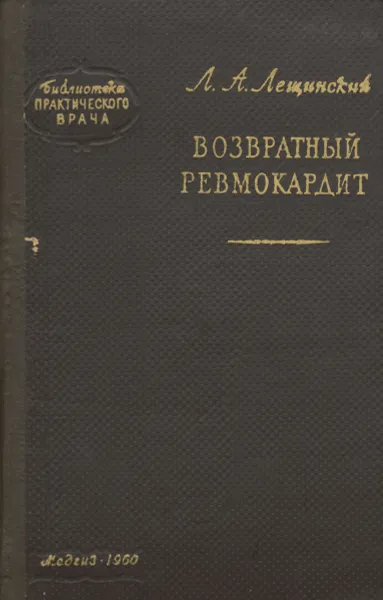 Обложка книги Возвратный ревмокардит, Л. А. Лещинский