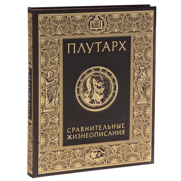 Обложка книги Сравнительные жизнеописания (подарочное издание), Плутарх