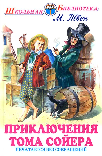 Обложка книги Приключения Тома Сойера, М. Твен