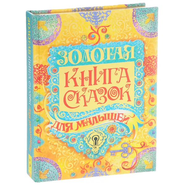 Обложка книги Золотая книга сказок для малышей, Братья Гримм, Х.-К. Андерсен, Ш. Перро