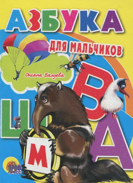 Обложка книги Азбука для мальчиков, Оксана Балуева