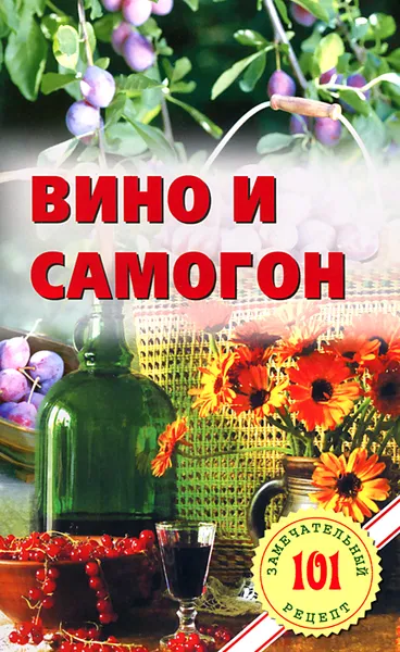 Обложка книги Вино и самогон, В. Хлебников