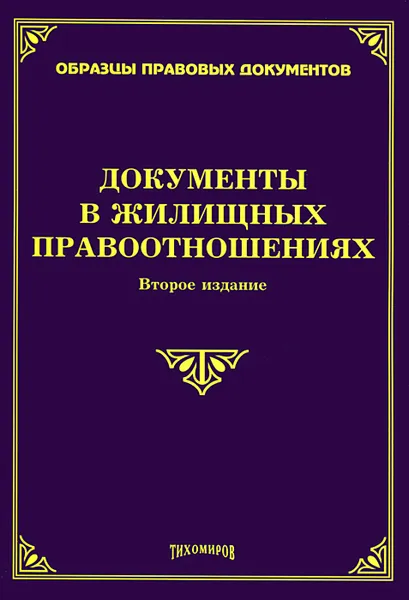 Обложка книги Документы в жилищных правоотношениях, М. Ю. Тихомиров