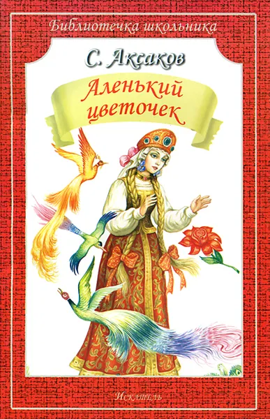 Обложка книги Аленький цветочек, С. Аксаков