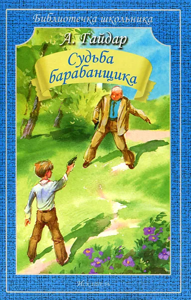 Обложка книги Судьба барабанщика, А. Гайдар