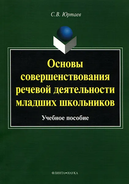 Обложка книги Основы совершенствования речевой деятельности младших школьников. Учебное пособие, С. В. Юртаев