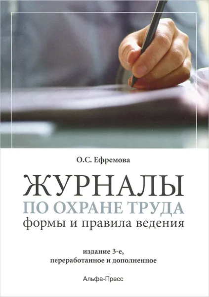 Обложка книги Журналы по охране труда. Формы и правила ведения. Практическое пособие, О. С. Ефремова