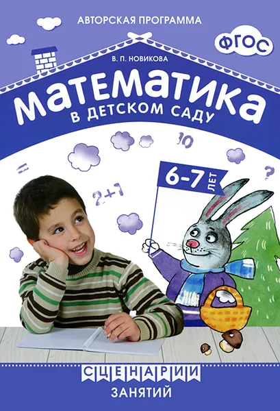 Обложка книги Математика в детском саду. Сценарии занятий с детьми 6-7 лет, В. П. Новикова