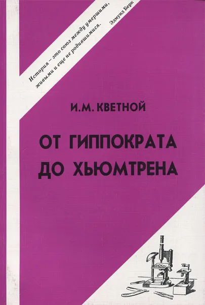 Обложка книги От Гиппократа до Хьюмтрена, И. М. Кветной