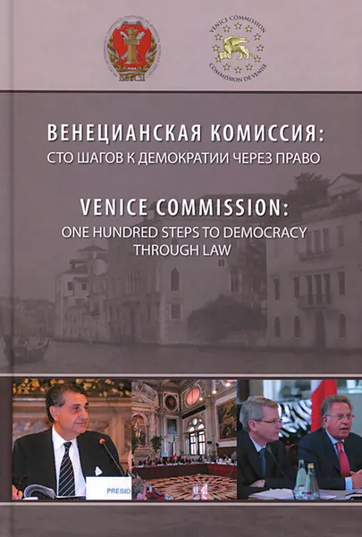 Обложка книги Венецианская комиссия. Сто шагов к демократии через право, Р. А. Курбанов, О. В. Шведкова, В. Ю. Артемов, А. М. Белялова