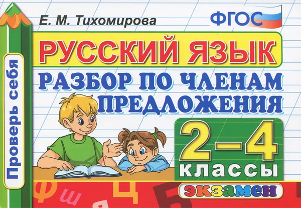 Обложка книги Русский язык. 2-4 классы. Разбор по членам предложения, Е. М. Тихомирова