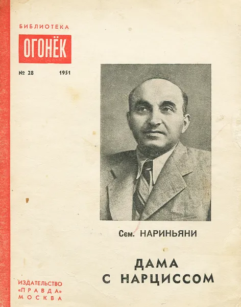 Обложка книги Дама с нарциссом, Сем. Нариньяни