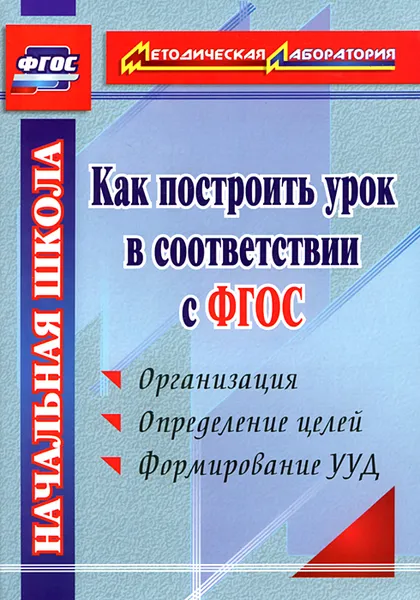 Обложка книги Как построить урок в соответствии с ФГОС, А. В. Миронов