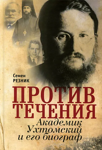 Обложка книги Против течения. Академик Ухтомский и его биограф, Семен Резник