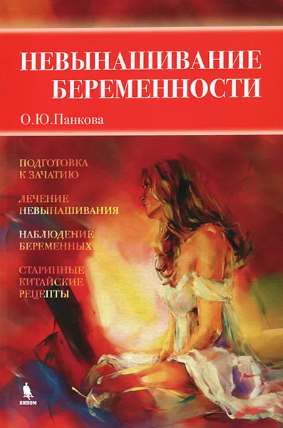 Обложка книги Невынашивание беременности, О. Ю. Панкова