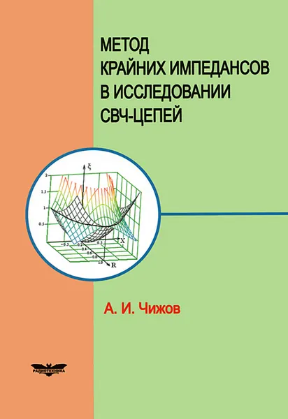 Обложка книги Метод крайних импедансов в исследовании СВЧ-цепей, А. И. Чижов