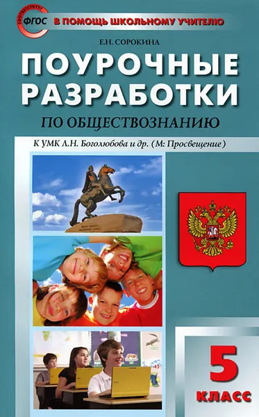 Обложка книги Обществознание. 5 класс. Поурочные разработки к учебнику Л. Н. Боголюбова, Е. Н. Сорокина