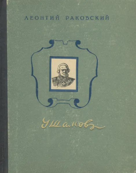 Обложка книги Адмирал Ушаков, Леонтий Раковский