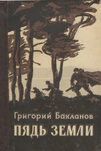 Обложка книги Пядь земли, Бакланов Григорий Яковлевич