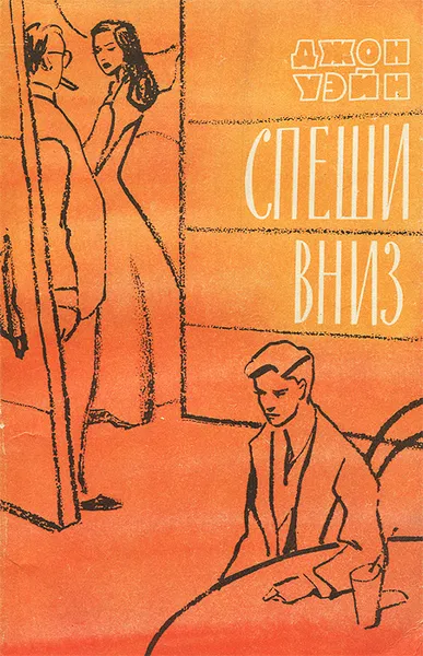 Обложка книги Спеши вниз, Джон Уэйн