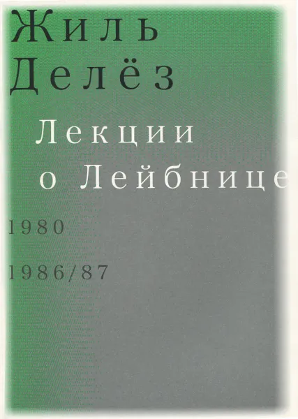 Обложка книги Лекции о Лейбнице. 1980, 1986-87, Жиль Делез