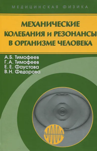 Обложка книги Механические колебания и резонансы в организме человека, А. Б. Тимофеев, Г. А. Тимофеев, Е. Е. Фаустова, В. Н. Федорова