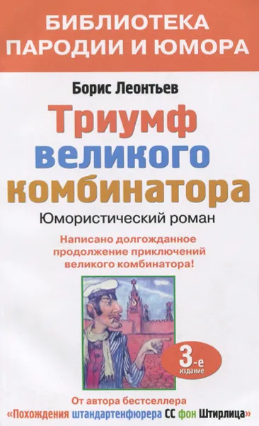 Обложка книги Триумф великого комбинатора, или Возвращение Остапа Бендера, Борис Леонтьев