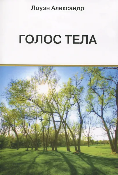 Обложка книги Голос тела, Лоуэн Александр