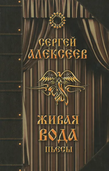 Обложка книги Живая вода, Сергей Алексеев