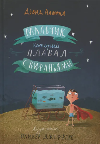 Обложка книги Мальчик, который плавал с пираньями, Дэвид Алмонд